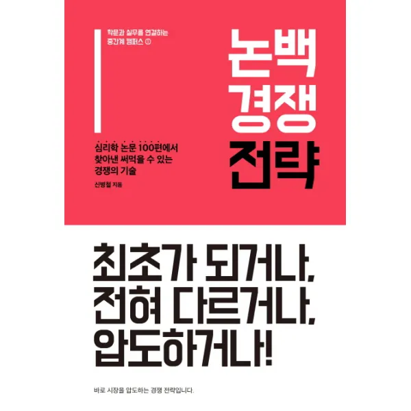 논백 경쟁 전략:심리학 논문 100편에서 찾아낸 써먹을 수 있는 경쟁의 기술, 휴먼큐브