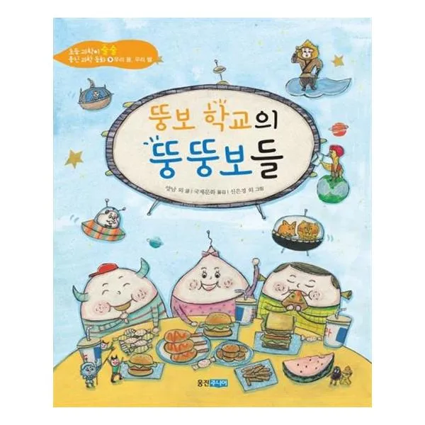 [웅진주니어] 뚱보 학교의 뚱뚱보들