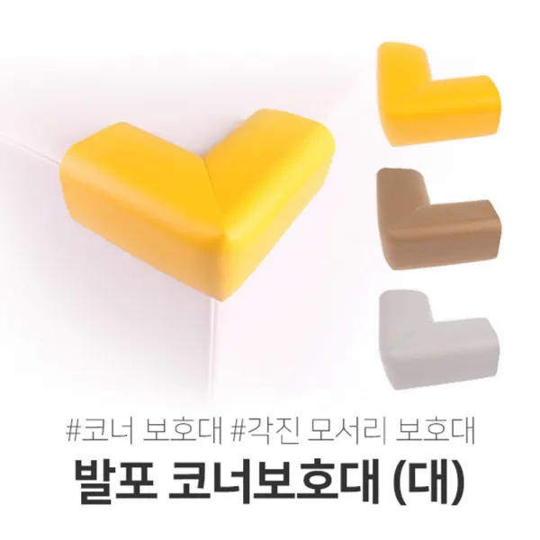 [AKP_0999956] (색상 : 노랑) 발포 코너 보호대 대형 (1EA) 키즈카페 놀이 안전 키즈카페안전보호대 쿠션보호대 놀이방보호대 가구모서리보호대 키즈카페보호대, 노랑