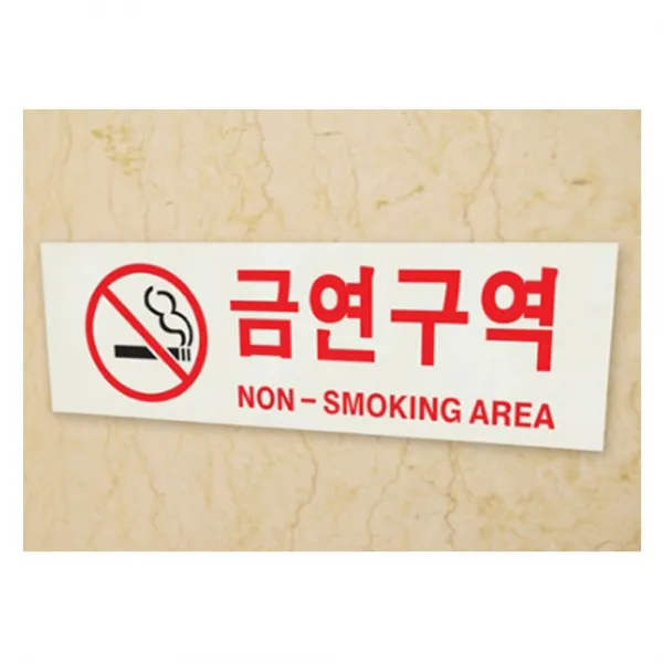 공공 건물 빌딩 회사 아크릴 사인 알림판 금연 구역_☞클릭수♡961ea♡, 본상품선택, 본상품선택