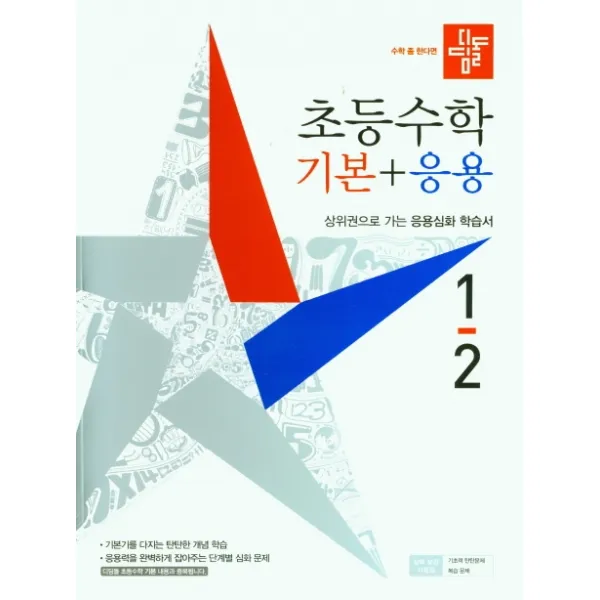 디딤돌 초등 수학 기본+응용 1-2(2021):상위권으로 가는 응용심화 학습서