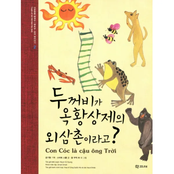 두꺼비가 옥황상제의 외삼촌이라고, 학고재