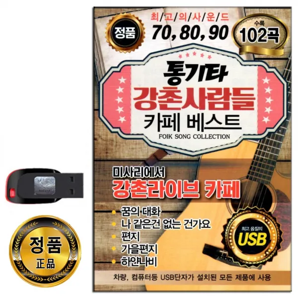 노래USB 708090 통기타 강촌사람들 카페베스트 102곡-미사리 발라드 꿈의대화 가을편지 하얀나비 마법의성