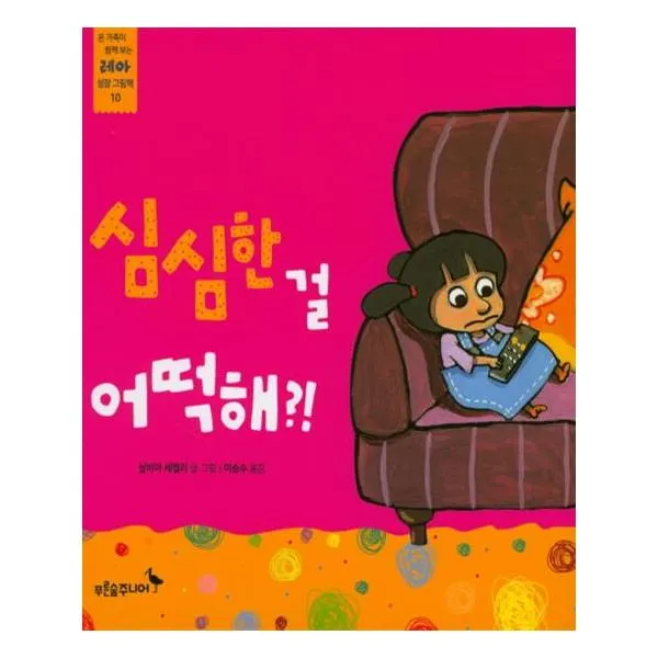 심심한 걸 어떡해 / 푸른숲주니어