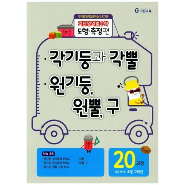 [기탄교육] 기탄영역별수학 도형측정편 20과정 각기둥과 각뿔/원