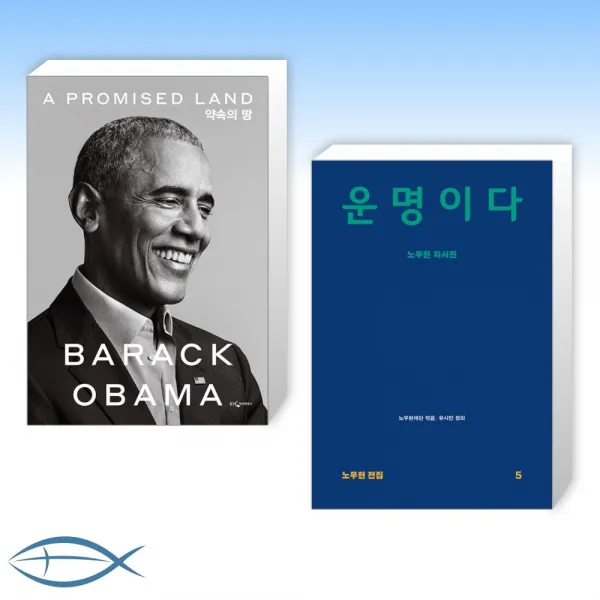  버락 오바마 X 노무현 오늘의 회고록 약속의 땅 + 운명이다 전2권 