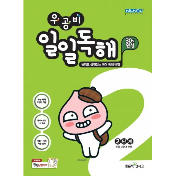 우공비 초등 일일독해 2단계 2020 :초등 2학년 수준 좋은책신사고