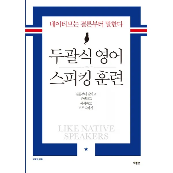 두괄식 영어 스피킹 훈련:네이티브는 결론부터 말한다, 사람in