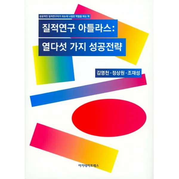 질적연구 아틀라스: 열다섯 가지 성공전략:성공적인 질적연구자가 되는데 나침반 역할을 하는 책, 아카데미프레스