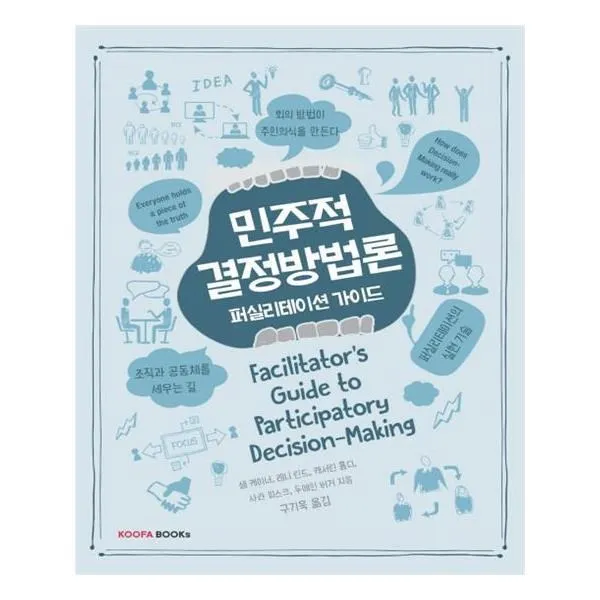 유니오니아시아 민주적 결정방법론