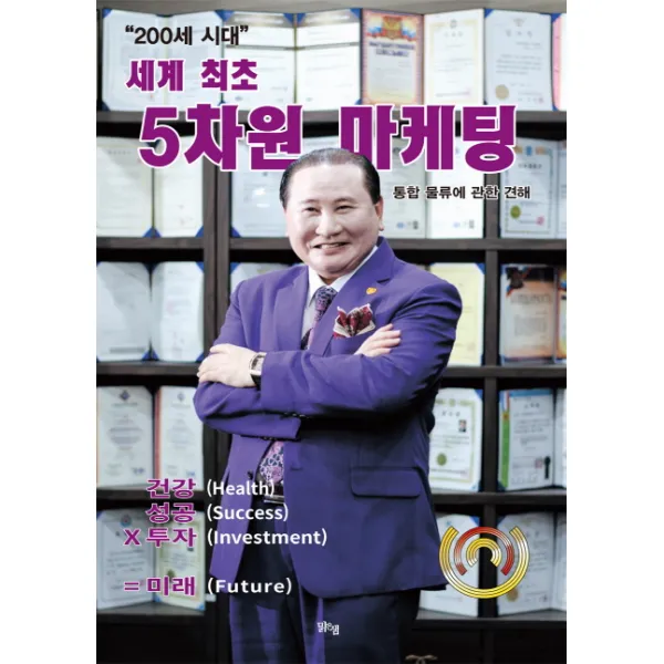200세 시대 세계 최초 5차원 마케팅:통합 물류에 관한 견해, 맑은샘