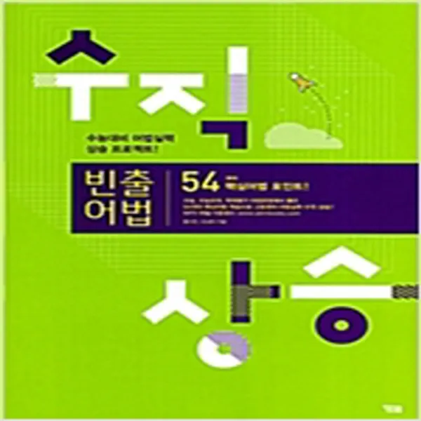 (새책) 수직상승 빈출어법