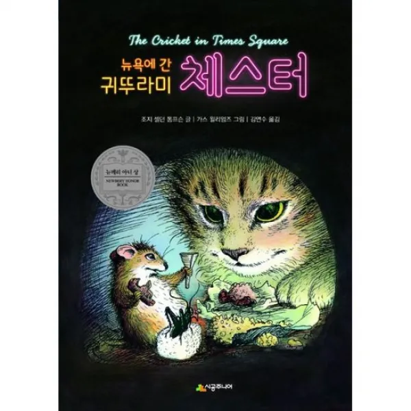 뉴욕에 간 귀뚜라미 체스터