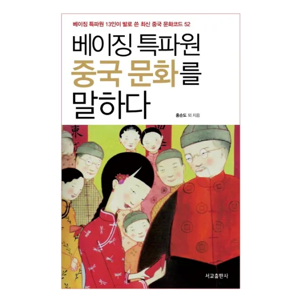베이징 특파원 중국 문화를 말하다:베이징 특파원 13인이 발로 쓴 최신 중국 문화코드 52, 서교출판사