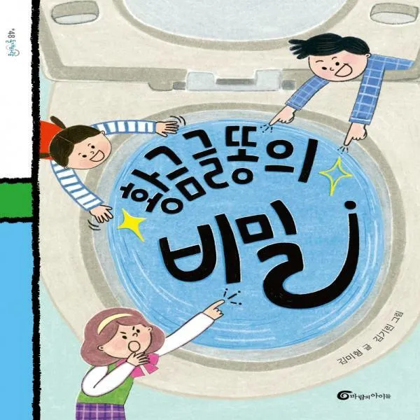 황금 글똥의 비밀 돌개바람 48