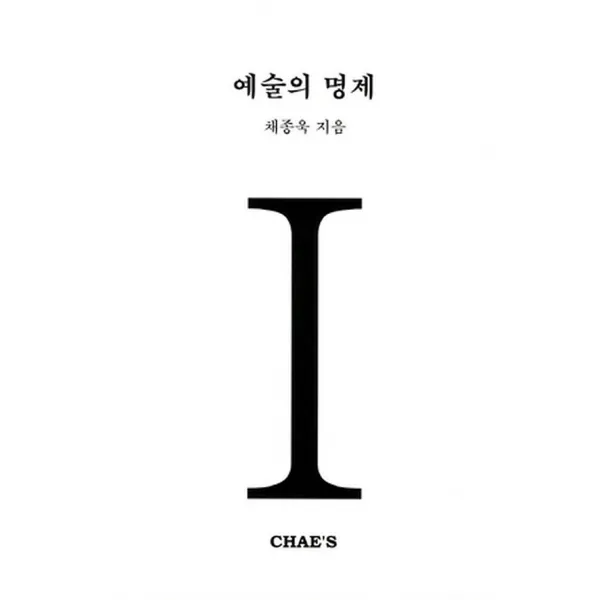 예술의 명제, 채스
