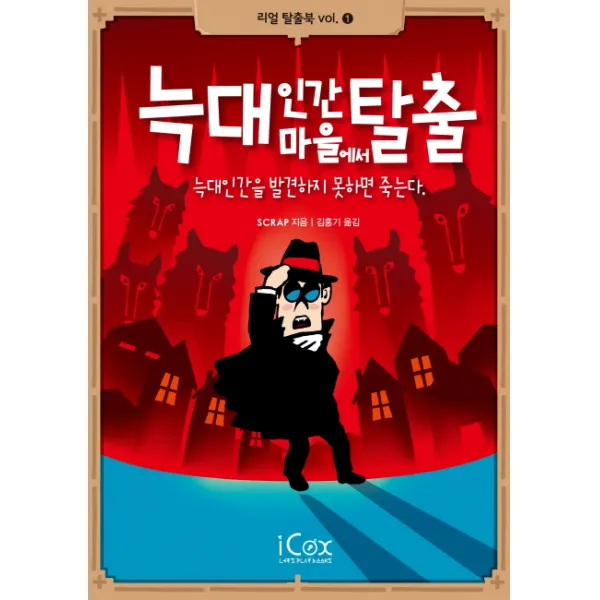 늑대인간 마을에서 탈출:늑대인간을 발견하지 못하면 죽는다 아이콕스