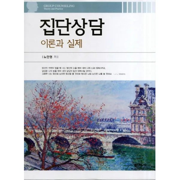 집단상담 이론과 실제, 학지사