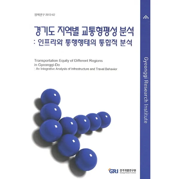 경기도 지역별 교통형평성 분석:인프라와 통행행태의 통합적 분석, 경기개발연구원