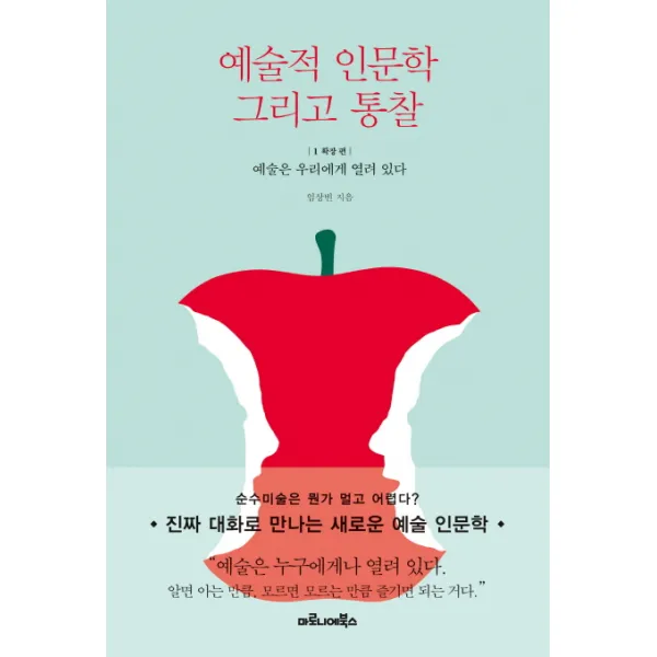 예술적 인문학 그리고 통찰 1: 확장 편:예술은 우리에게 열려 있다, 마로니에북스
