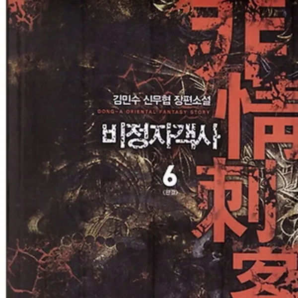 코믹토토 중고 비정자객사 (작은책-신무협) 1-6 완 상태(중) 동아 김민수
