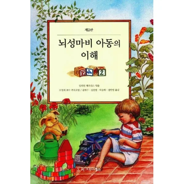 뇌성마비 아동의 이해, 시그마프레스