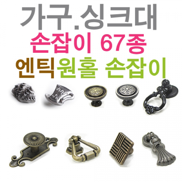 (L015)가구 엔틱손잡이(67종), 국화특석착