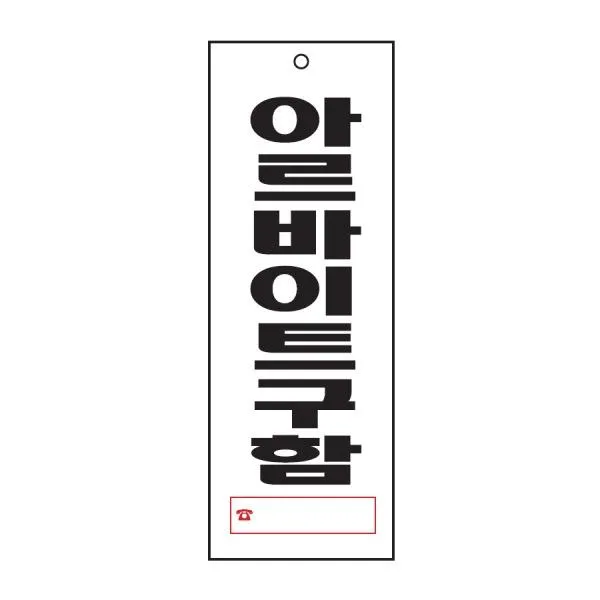 ksw58261 아르바이트구함 표지판(270x95mm) 아크릴안내 직원, 1, 구매함(1개)