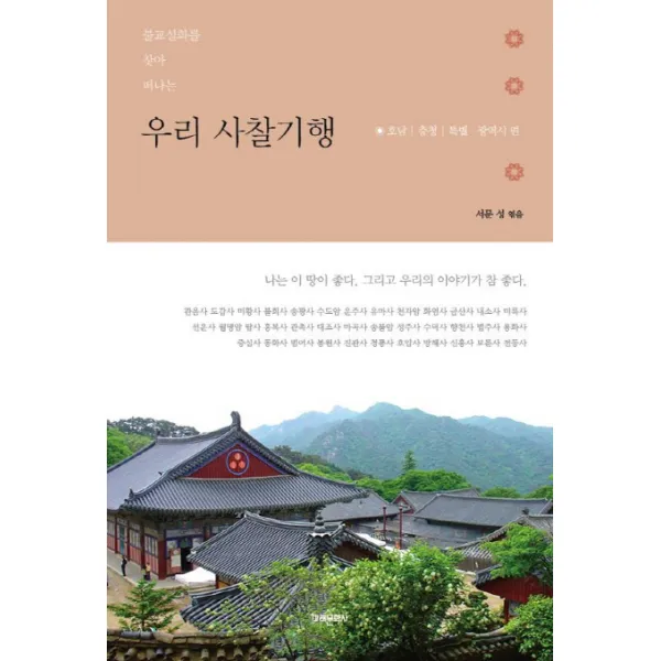 불교설화를 찾아 떠나는 우리 사찰기행: 호남 충청 특별 광역시 편, 미래문화사