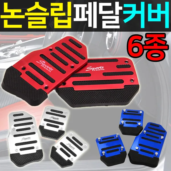 도매짱 자동차 페달 커버 오토 스틱 알루미늄 카바 차량 스포츠 튜닝 용품 논슬립 미끄림 방지 아반떼 산타페 승용차 자가용 (domejjang)