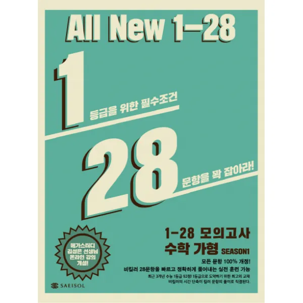 고등 수학 가형 1 28 모의고사 시즌 1 2019 봉투형 :1등급을 위한 필수조건 28문항을 꽉 잡아라! 새이솔
