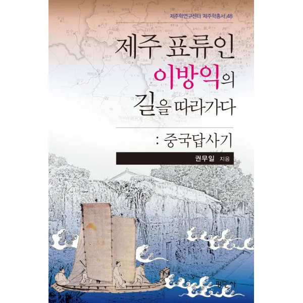 제주표류인 이방익의 길을 따라가다: 중국답사기, 평민사