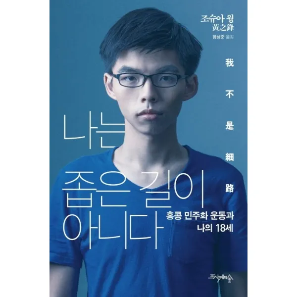 나는 좁은 길이 아니다:홍콩 민주화 운동과 나의 18세, 프시케의숲