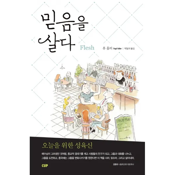 믿음을 살다:오늘을 위한 성육신, 도서출판CUP(씨유피)