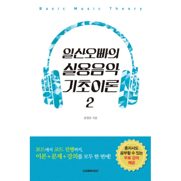 일산오빠의 실용음악 기초이론. 2, 1458music