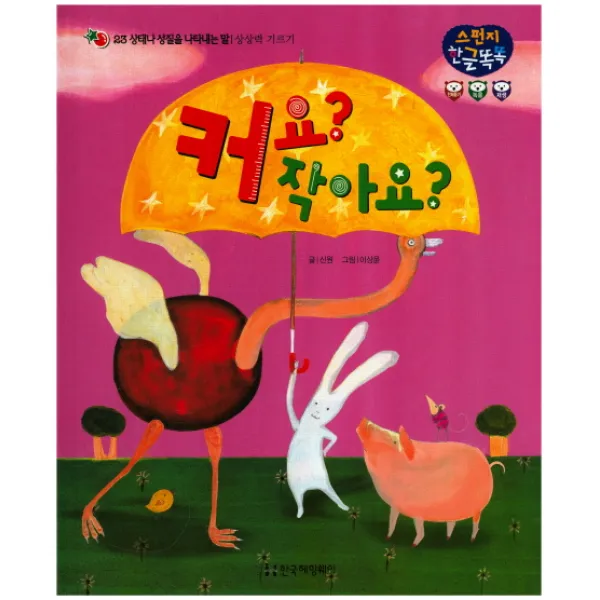 커요? 작아요?:상태나 성질을 나타내는 말 | 상상력 기르기, 한국헤밍웨이
