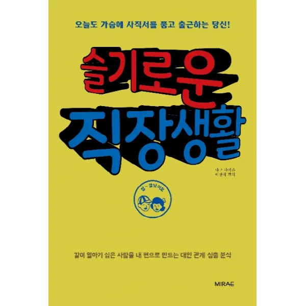 슬기로운 직장생활:오늘도 가슴에 사직서를 품고 출근하는 당신!, 미래문화사