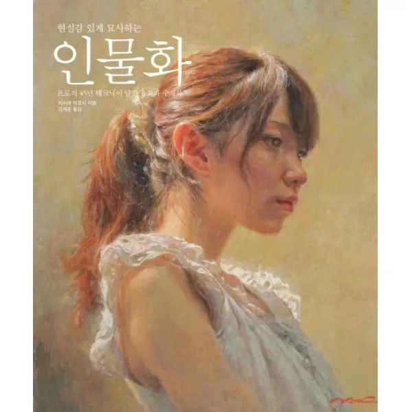 현실감 있게 묘사하는 인물화:프로의 45년 테크닉이 담긴 유화와 수채화 에이케이커뮤니케이션즈
