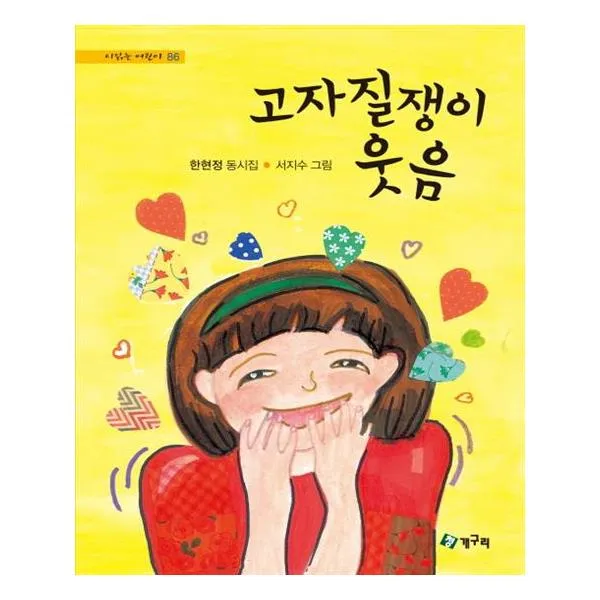고자질쟁이 웃음