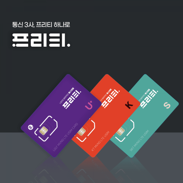 [공식]프리티 알뜰폰 유심 - 일반유심 NFC유심 무약정 무료배송 자급제폰 USIM 알뜰폰요금제 무제한요금제 알뜰폰유심칩