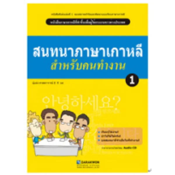 Korean Language for a Good Job. 1(태국어판), 다락원