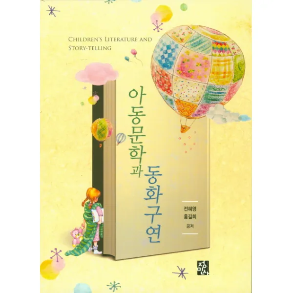 아동문학과 동화구연, 정민사
