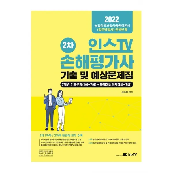 2022 손해평가사 2차 기출 및 예상문제집, 고시아카데미