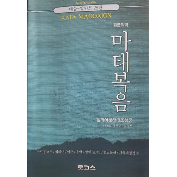 마태복음 원문직역 :네슬 알란트 28판 로고스
