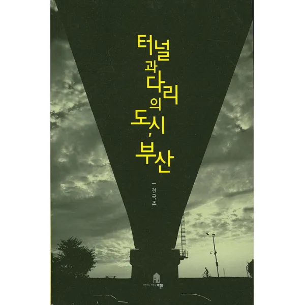 터널과 다리의 도시 부산 비온후