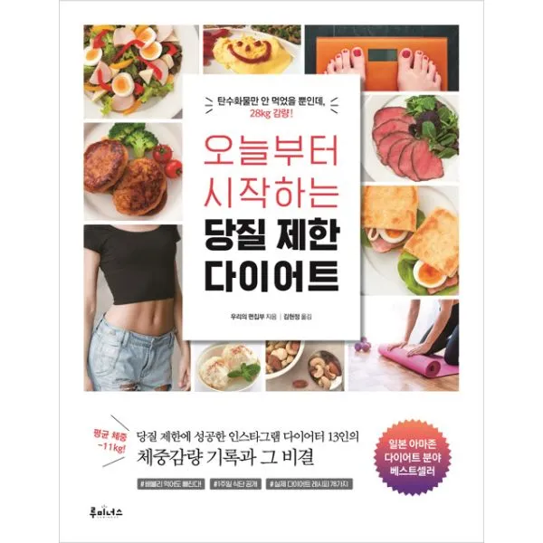 오늘부터 시작하는 당질 제한 다이어트 : 탄수화물만 안 먹었을 뿐인데 28kg 감량!, 루미너스