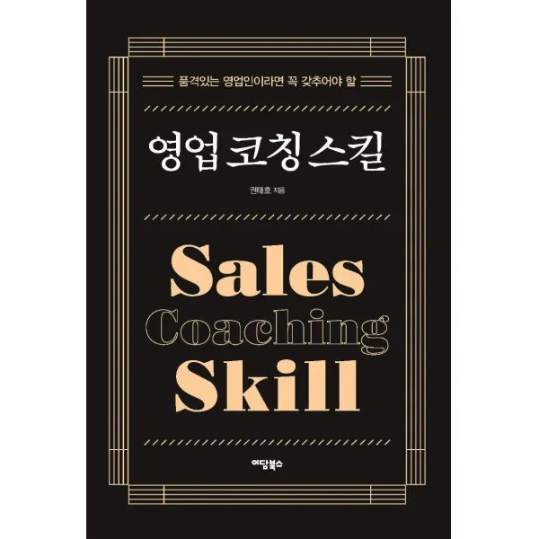 영업 코칭 스킬:품격있는 영업인이라면 꼭 갖추어야 할, 이담북스, 권태호
