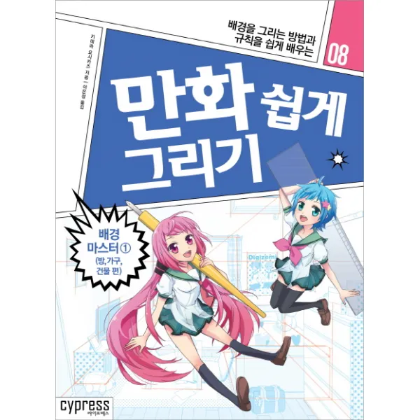 만화 쉽게 그리기: 배경 마스터. 1(방 가구 건물편):배경을 그리는 방법과 규칙을 쉽게 배우는, 싸이프레스