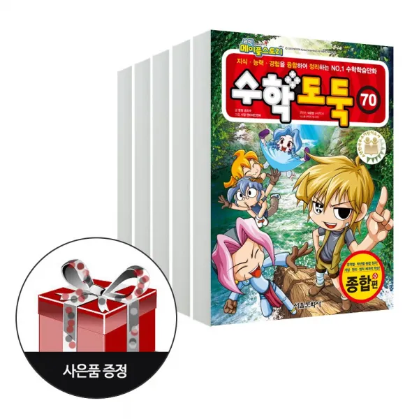 서울문화사 (5권) 수학도둑 66~70 + 사은품, 5권 세트