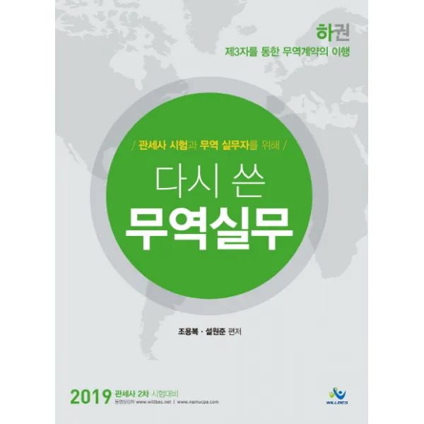 관세사 시험과 무역 실무자를 위해 다시 쓴 무역실무(하권)(2019):제3자를 통한 무역계약의 이행, 윌비스